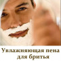 Увлажняющая пена для бритья в Киеве, Виннице