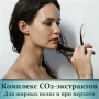 Комплекс СО2-екстрактів Для жирного волосся і при лупі