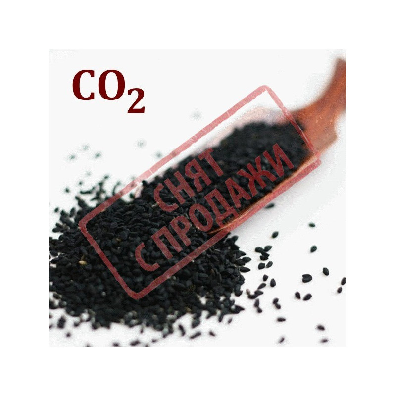 СО2-экстракт тмина черного