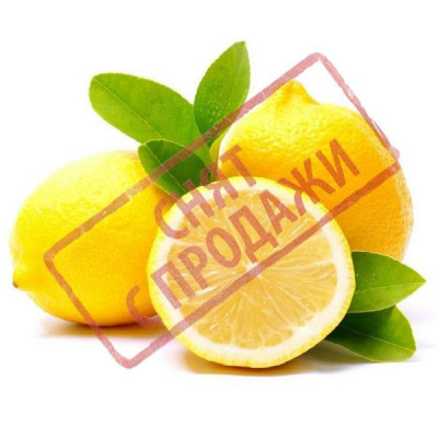СНЯТ С ПРОДАЖИ Лимон вкусоароматизатор