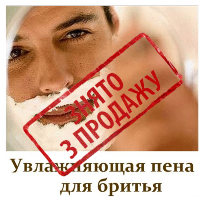 ᐈ ЗНЯТО З ПРОДАЖУ Зволожуюча піна для гоління - купити за приємною ціною в Україні | Інтернет-магазин Zulfiya